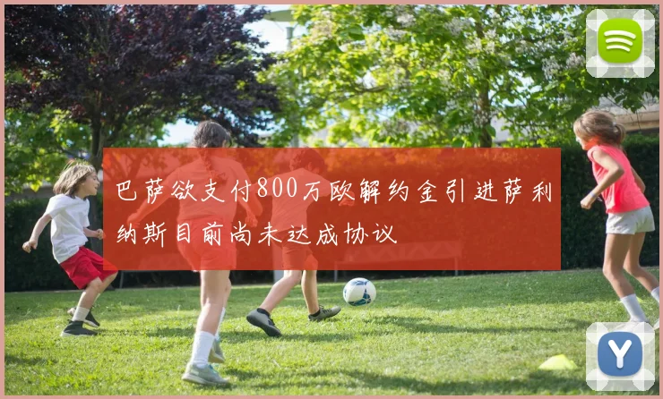 巴萨欲支付800万欧解约金引进萨利纳斯目前尚未达成协议