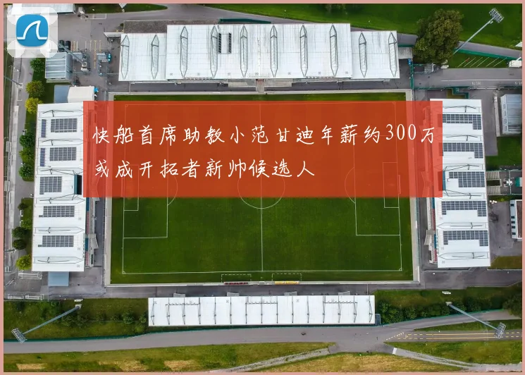 快船首席助教小范甘迪年薪约300万或成开拓者新帅候选人