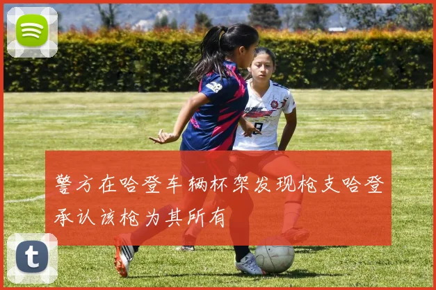 警方在哈登车辆杯架发现枪支哈登承认该枪为其所有