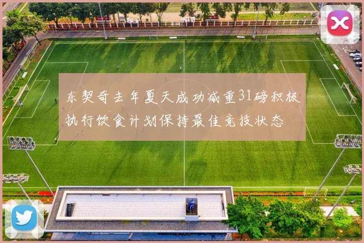 东契奇去年夏天成功减重31磅积极执行饮食计划保持最佳竞技状态