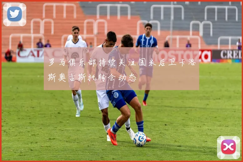 罗马俱乐部持续关注国米后卫卡洛斯奥古斯托转会动态